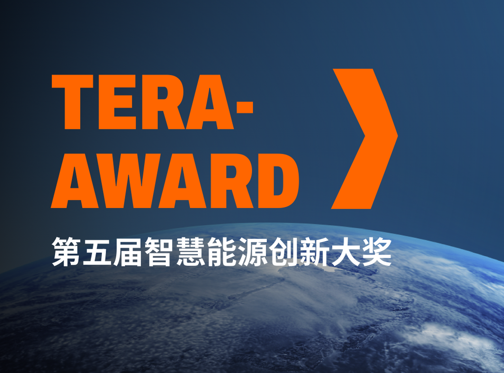 NEX全力支持TERA-Award 2026 智慧能源创新大赛